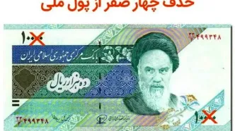 حذف چهار صفر از پول ملی کشور کلید خورد