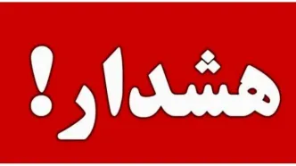 هشدار فوری برای تهران و حاشیه منتشر شد + جزئیات