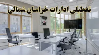 جزئیات تعطیلی ادارات استان خراسان شمالی در روز شنبه ۳ خرداد ۱۴۰۴/ اخبار تعطیلی ادارات بجنورد شنبه ۳ خرداد