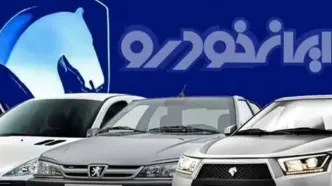 قیمت محصولات ایران‌خودرو امروز شنبه 20 اردیبهشت 1404/ گران‌ترین و ارزان ترین  سواری چند؟