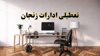 جزئیات خبر تعطیلی ادارات استان زنجان در روز دوشنبه ۲۲ اردیبهشت ۱۴۰۴/ اخبار تعطیلی ادارات زنجان دوشنبه ۲۲ اردیبهشت
