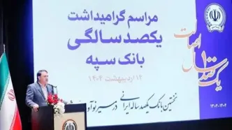 ”بانک یکصد ساله سپه“ پشتوانه مالی مردم و نگهبان عزت اقتصادی کشور است