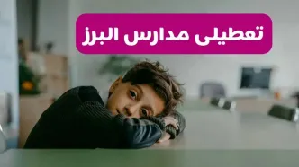 آخرین خبر از تعطیلی مدارس البرز فردا شنبه ۱۳ اردیبهشت ۱۴۰۴/ مدارس کرج فردا شنبه ۱۳ اردیبهشت ۱۴۰۴ تعطیل شد؟