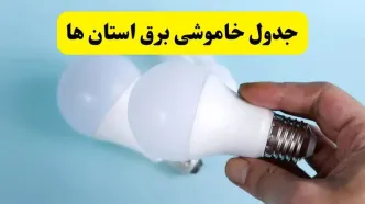 آخرین خبر از ساعات خاموشی برق استان ها جمعه ۱۹ اردیبهشت ۱۴۰۴ + جدول قطعی برق شهرستان ها فردا جمعه ۱۹ اردیبهشت ۱۴۰۴ | خبر فوری درباره ساعات قطع برق کشور