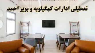 اخبار تعطیلی ادارات استان کهگیلویه و بویراحمد فردا شنبه ۲۰ اردیبهشت ۱۴۰۴/ تغییر ساعت ادارات یاسوج از ۲۰ اردیبهشت ۱۴۰۴
