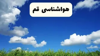 خبر فوری هواشناسی قم ۱۷ اردیبهشت اعلام شد | پیش بینی وضعیت آب و هوا قم فردا چهارشنبه ۱۷ اردیبهشت ماه ۱۴۰۴