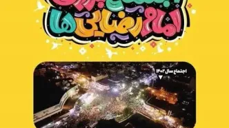 جزئیات برگزاری چهارمین اجتماع بزرگ امام‌رضایی‌ها