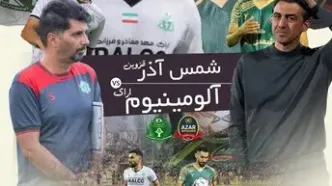 شمس آذر - آلومینیوم؛ بازی انتقامی برای رحمتی برای جبران نتایج ضعیف هفته های گذشته