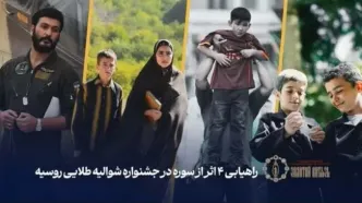 چهار اثر سوره راهی جشنواره شوالیه طلایی روسیه شدند