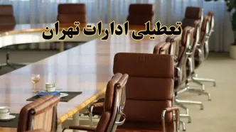 آیا ادارات استان تهران فردا یکشنبه ۴ خرداد ۱۴۰۴ تعطیل است؟/ جزئیات تعطیلی ادارات تهران چهارم خرداد ۱۴۰۴