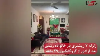زلزله 7 ریشتری در زندگی خانواده رشتی بعد آزادی از گروگانگیری 29 ماهه ! / هیچکس حتی مردم رشت به دادمان نمی رسند ! / آزادی بدتر از اسارت !