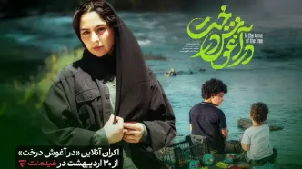 «در آغوش درخت» به اکران آنلاین رسید