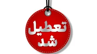 کرمان پنجشنبه تعطیل شد