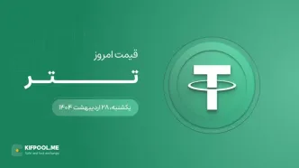 قیمت تتر امروز ۲۸ اردیبهشت ۱۴۰۴