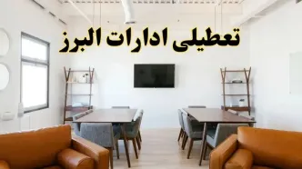 اخبار تعطیلی ادارات استان البرز فردا شنبه ۲۰ اردیبهشت ۱۴۰۴/ تغییر ساعت ادارات کرج از ۲۰ اردیبهشت ۱۴۰۴