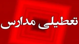 مدارس این استان فردا تعطیل شد