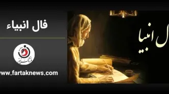 فال انبیا | فال انبیا چهارشنبه 7 خرداد ماه 1404