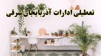 جزئیات خبر تعطیلی ادارات استان آذربایجان شرقی در روز دوشنبه ۲۲ اردیبهشت ۱۴۰۴/ اخبار تعطیلی ادارات تبریز دوشنبه ۲۲ اردیبهشت