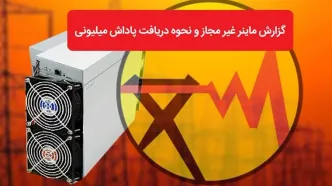 پاداش 8 میلیارد تومانی برای معرفی ماینرهای غیرمجاز