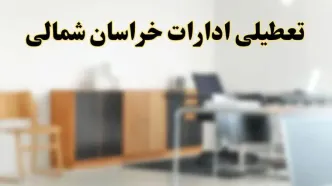 آیا ادارات استان خراسان شمالی فردا شنبه ۱۳ اردیبهشت ۱۴۰۴ تعطیل است؟/ اخبار تعطیلی ادارات بجنورد شنبه سیزدهم اردیبهشت ۱۴۰۴