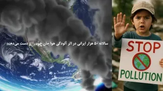روایت مرگ های طبقاتی / روزانه 137 نفر در ایران با آلودگی هوا جان می دهند/ قانون هوای پاک، مرده متحرک دستگاه قانون‌گذاری!