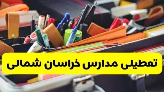 جزئیات تعطیلی مدارس استان خراسان شمالی فردا شنبه ۲۰ اردیبهشت ۱۴۰۴ / مدارس بجنورد شنبه بیستم اردیبهشت تعطیل شد؟