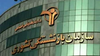 خبر فوری؛اطلاعیه صندوق بازنشستگی درباره پرداخت معوقات بازنشستگان کشوری و فرهنگیان بازنشسته