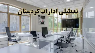 جزئیات تعطیلی ادارات استان کردستان در روز شنبه ۳ خرداد ۱۴۰۴/ اخبار تعطیلی ادارات سنندج شنبه ۳ خرداد