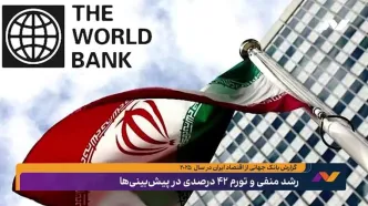 یک پیش‌بینی عجیب از بانک جهانی
