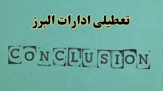 خبر فوری تعطیلی ادارات استان البرز فردا یکشنبه ۲۱ اردیبهشت ۱۴۰۴ اعلام شد؟ | تعطیلی ادارات کرج یکشنبه بیست و یکم اردیبهشت ۱۴۰۴