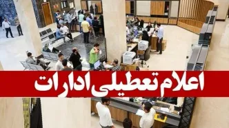 ادارات کدام استان‌ها پنجشنبه‌ها تعطیل شد؟