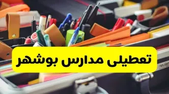 جزئیات تعطیلی مدارس استان بوشهر فردا شنبه ۲۰ اردیبهشت ۱۴۰۴ / مدارس بوشهر شنبه بیستم اردیبهشت تعطیل شد؟