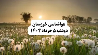 خبر فوری هواشناسی خوزستان دوشنبه ۵ خرداد ۱۴۰۴ | اطلاعیه هواشناسی اهواز فردا دوشنبه ۵ خرداد ۱۴۰۴ | گرد وخاک شدید در جنوب