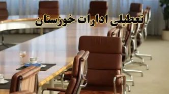 آیا ادارات استان خوزستان فردا یکشنبه ۴ خرداد ۱۴۰۴ تعطیل است؟/ جزئیات تعطیلی ادارات اهواز چهارم خرداد ۱۴۰۴