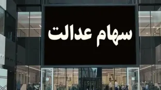 ارزش سهام عدالت 532 امروز 30 اردیبهشت 1404