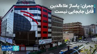 چمران: پاساژ علاءالدین قابل جابجایی نیست