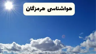 اخبار فوری هواشناسی هرمزگان ۲۴ ساعت آینده | پیش بینی وضعیت آب و هوا بندرعباس فردا پنجشنبه ۲۵ اردیبهشت ۱۴۰۴
