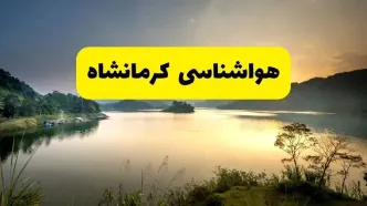 پیش بینی وضعیت آب و هوا کرمانشاه فردا یکشنبه ۲۸ اردیبهشت ۱۴۰۴ | هواشناسی کرمانشاه ۲۴ ساعت آینده اعلام شد