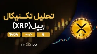 پیش‌بینی قیمت روزانه ریپل (XRP) امروز | ۶ خرداد ۱۴۰۴