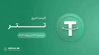 قیمت تتر امروز ۲۳ اردیبهشت ۱۴۰۴