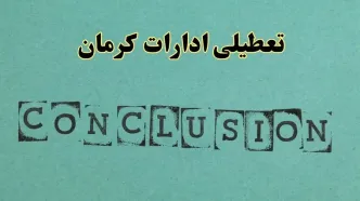 خبر فوری تعطیلی ادارات استان کرمان فردا یکشنبه ۲۱ اردیبهشت ۱۴۰۴ اعلام شد؟ | تعطیلی ادارات کرمان یکشنبه بیست و یکم اردیبهشت ۱۴۰۴