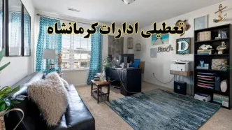 خبر تعطیلی ادارات استان کرمانشاه در روز پنجشنبه ۱۸ اردیبهشت ۱۴۰۴/ آیا ادارات کرمانشاه پنجشنبه تعطیل شد؟