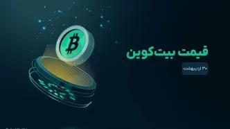 قیمت بیت کوین امروز ۳۰ اردیبهشت