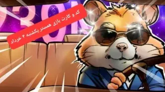 کد مورس و کارت‌ همستر یکشنبه ۴ خرداد ۱۴۰۴