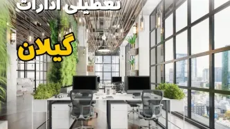 اخبار تعطیلی ادارات استان گیلان سه شنبه ۶ خرداد ۱۴۰۴/ ادارات رشت ششم خرداد ۱۴۰۴ تعطیل شد؟