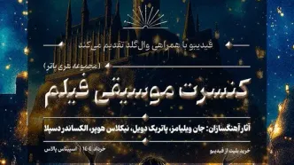 کنسرت بزرگ هری پاتر در ایران برگزار می‌شود
