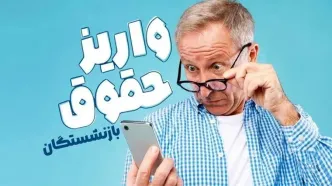 واریز حقوق بازنشستگان تامین اجتماعی اردیبهشت 1404 | از معوقات حقوق و متناسب سازی بازنشستگان و مستمری بگیران تامین اجتماعی تا جدول جدید  واریز حقوق