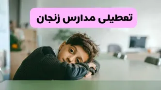 آخرین خبر از تعطیلی مدارس زنجان فردا شنبه ۱۳ اردیبهشت ۱۴۰۴/ مدارس زنجان فردا شنبه ۱۳ اردیبهشت ۱۴۰۴ تعطیل شد؟