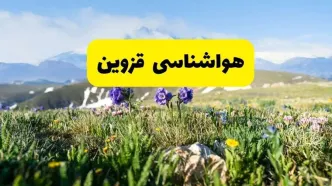 اخبار پیش‌بینی هواشناسی قزوین فردا چهارشنبه ۷ خرداد ۱۴۰۴ | هواشناسی قزوین فردا هفتم خرداد ماه | پیش‌بینی آب‌وهوای استان قزوین در ۲۴ ساعت آینده