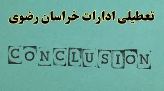 خبر فوری تعطیلی ادارات استان خراسان رضوی فردا یکشنبه ۲۱ اردیبهشت ۱۴۰۴ اعلام شد؟ | تعطیلی ادارات مشهد یکشنبه بیست و یکم اردیبهشت ۱۴۰۴